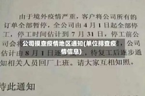 公司摸查疫情地区通知(单位排查疫情信息)