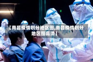 【南昌疫情划分地区图,南昌疫情划分地区图高清】
