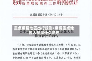重点疫情地区出行规则/疫情重点地区人员是什么意思