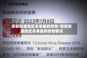 邯郸新增地区名单最新疫情/邯郸新增地区名单最新疫情情况