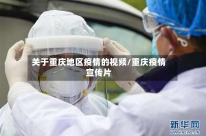 关于重庆地区疫情的视频/重庆疫情宣传片