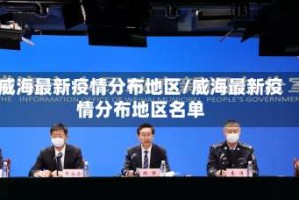 威海最新疫情分布地区/威海最新疫情分布地区名单
