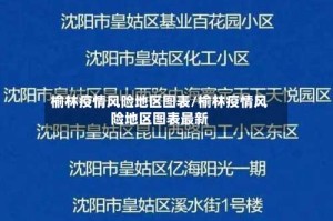 榆林疫情风险地区图表/榆林疫情风险地区图表最新