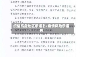 疫情高危地区承诺书/疫情风险承诺书