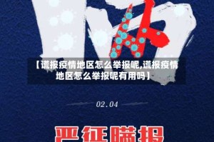 【谎报疫情地区怎么举报呢,谎报疫情地区怎么举报呢有用吗】