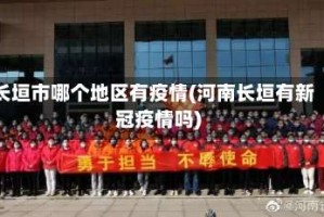 长垣市哪个地区有疫情(河南长垣有新冠疫情吗)