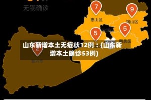 山东新增本土无症状12例︰(山东新增本土确诊53例)