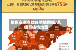 地区在哪查找疫情地图呢/从哪看疫情地图