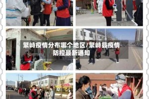 繁峙疫情分布哪个地区/繁峙县疫情防控最新通知