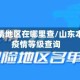 山东疫情地区在哪里查/山东本地宝疫情等级查询