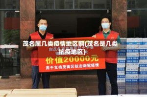 茂名属几类疫情地区啊(茂名是几类抗疫地区)