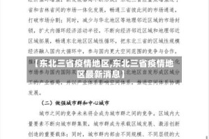 【东北三省疫情地区,东北三省疫情地区最新消息】