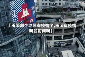 【玉溪哪个地区有疫情了,玉溪有疫情吗会封闭吗】