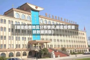 【新密疫情地区分布情况,新密疫情最新数据消息】