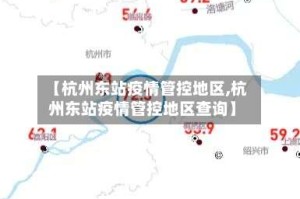 【杭州东站疫情管控地区,杭州东站疫情管控地区查询】