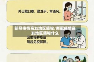 新冠疫情高发地区简称/新冠疫情高发地区简称什么
