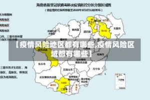 【疫情风险地区都有哪些,疫情风险区域都有哪些】
