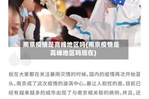 南京疫情是高峰地区吗(南京疫情是高峰地区吗现在)