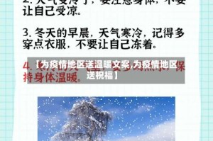 【为疫情地区送温暖文案,为疫情地区送祝福】