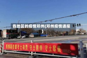 各地区的疫情邓州(邓州疫情通报)