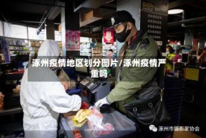 涿州疫情地区划分图片/涿州疫情严重吗