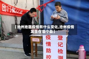 【沧州地区疫情有什么变化,沧州疫情发生在哪个县】
