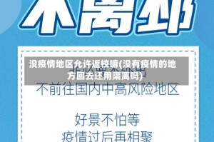 没疫情地区允许返校嘛(没有疫情的地方回去还用隔离吗)