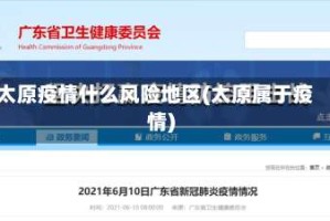 太原疫情什么风险地区(太原属于疫情)