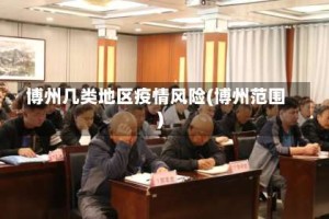 博州几类地区疫情风险(博州范围)