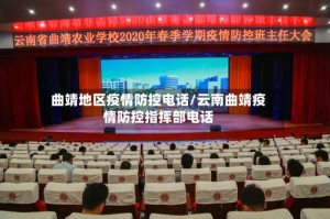 曲靖地区疫情防控电话/云南曲靖疫情防控指挥部电话