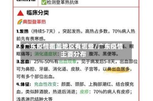 广东疫情覆盖地区有哪些/广东疫情主要分布