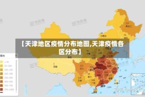 【天津地区疫情分布地图,天津疫情各区分布】
