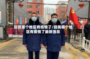回民哪个地区有疫情了/回民哪个地区有疫情了最新消息
