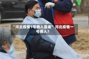 “河北疫情1号病人是谁” 河北疫情一号病人？