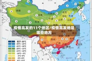 疫情高发的11个地区/疫情高发地是哪些地方