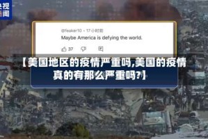 【美国地区的疫情严重吗,美国的疫情真的有那么严重吗?】