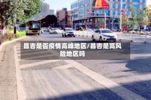 昌吉是否疫情高峰地区/昌吉是高风险地区吗