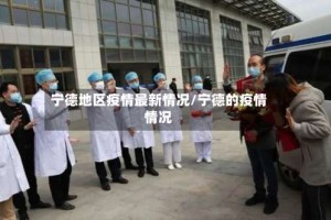 宁德地区疫情最新情况/宁德的疫情情况