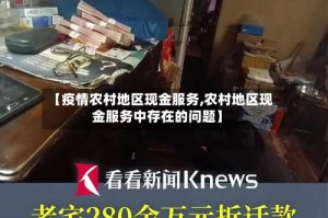 【疫情农村地区现金服务,农村地区现金服务中存在的问题】