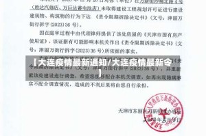 【大连疫情最新通知/大连疫情最新令】