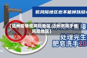 【达州疫情低风险地区,达州市属于低风险地区】
