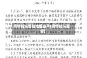 疫情封城管控地区名单(疫情封城通告)
