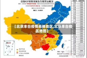 【北京丰台疫情具体地区,北京丰台疫区地图】