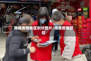 闽侯疫情地区划分图片/闽侯疫情防控