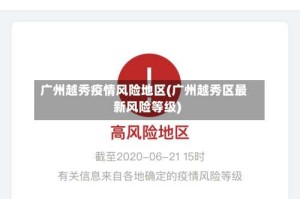 广州越秀疫情风险地区(广州越秀区最新风险等级)