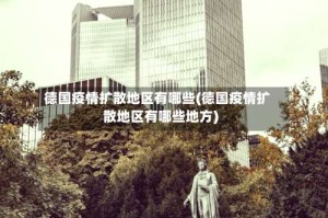 德国疫情扩散地区有哪些(德国疫情扩散地区有哪些地方)