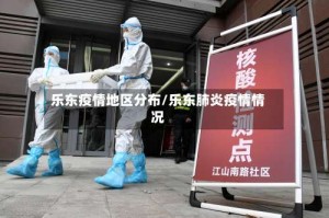 乐东疫情地区分布/乐东肺炎疫情情况