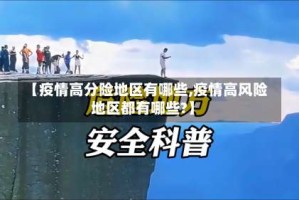 【疫情高分险地区有哪些,疫情高风险地区都有哪些?】