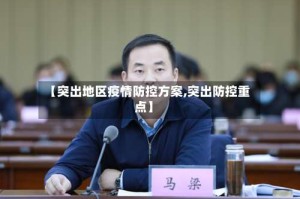 【突出地区疫情防控方案,突出防控重点】