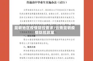 昆明地区疫情防控要求/云南昆明疫情防控政策